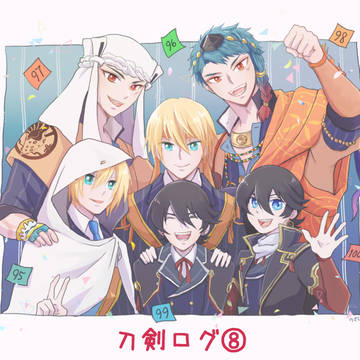 刀剣ログ⑧