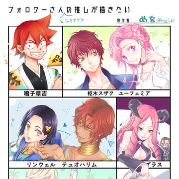 フォロワーさん(とルミナリア)の推しが描きたい