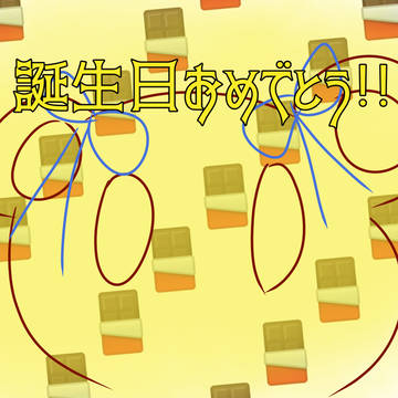 誕生日おめでとう!!