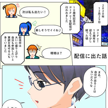 配信に出た話