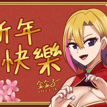 金金子虎年賀圖
