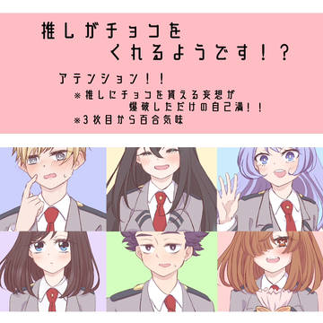 【バレンタイン】推しがチョコをくれるようです！？【夢アカ】