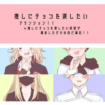 【バレンタイン】推しにチョコを渡したい【tkrvプラス】