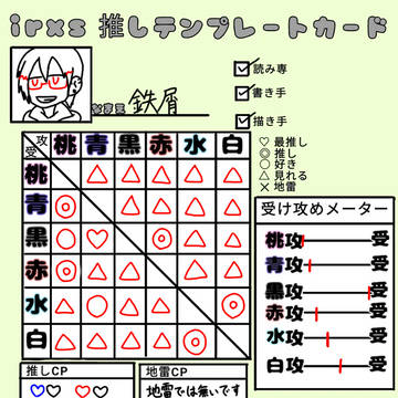 irxs推しテンプレートカード