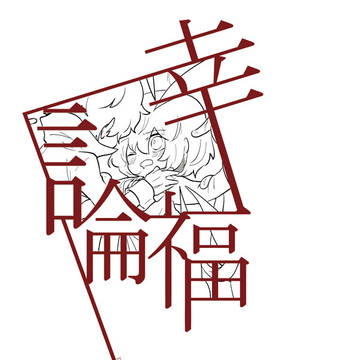 【2/20 アナコン】 触手×明智 小説本 段組サンプル