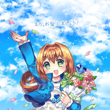 また、お愛しましょう！