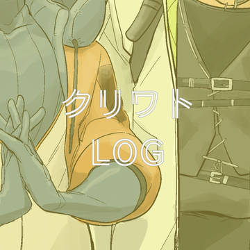 クリワトLOG