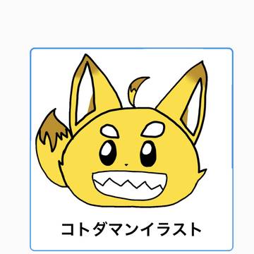 コトダマン！