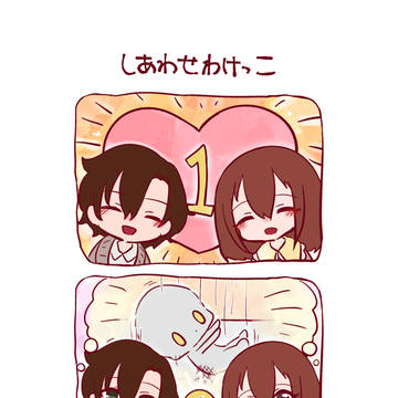 しあわせわけっこ