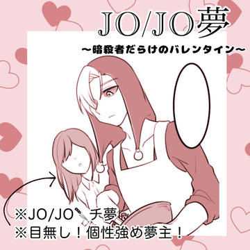JO夢でバレンタイン！