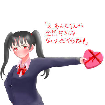 ツンデレンタインデー