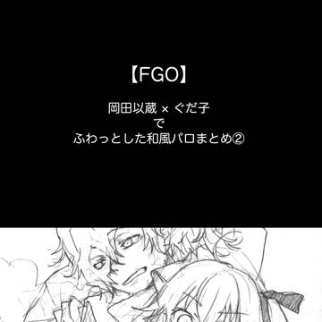 【以ぐだ】まとめ②