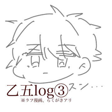 乙五ログ③