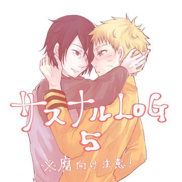 サスナルログ5