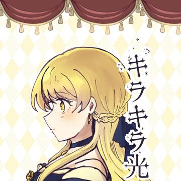 「キラキラ光る」