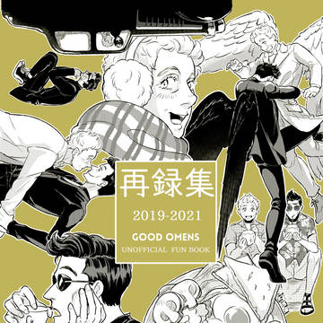 【再録集】201-9-2021