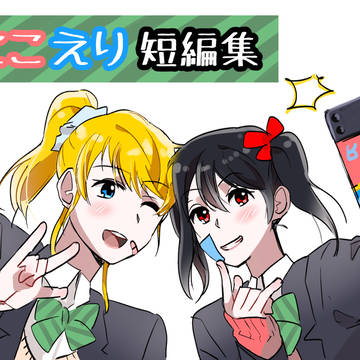 にこえり短編集