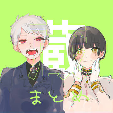 蔵まとめ