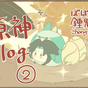 げんしんろぐ2【腐向け】