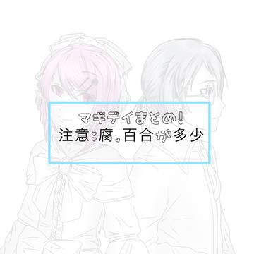 マギデイまとめ2