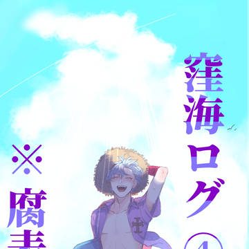 窪海ログ④