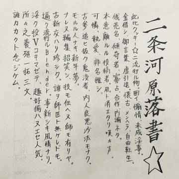 二条河原落書☆