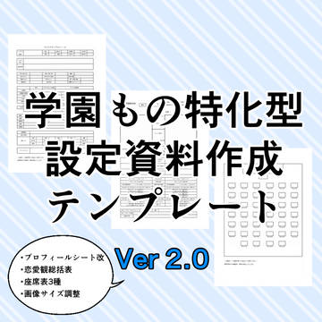 学園もの特化型設定資料作成テンプレート Ver 2.0