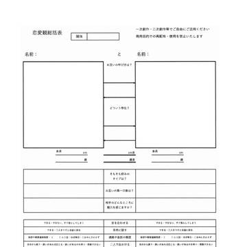 恋愛観総括表透過版