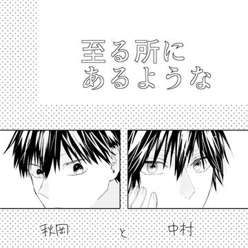 【創作BL】至る所にあるような1