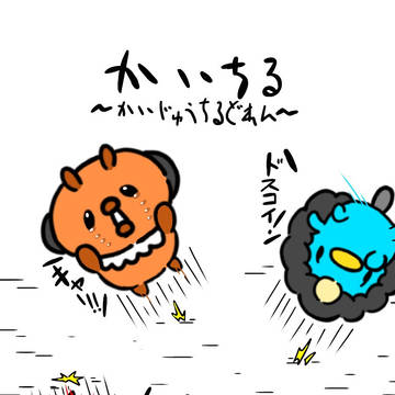 かいちる〜かいじゅうちるどれん〜