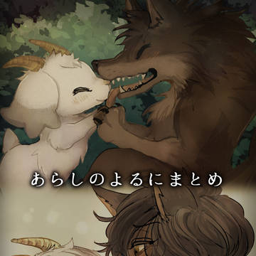あらしのよるに まとめ