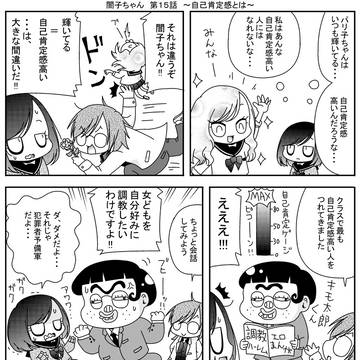 闇子ちゃん　第１５話　～自己肯定感とは～