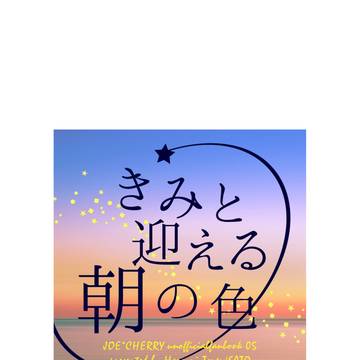 【完売御礼】2/20新刊サンプル②「きみと迎える朝の色」