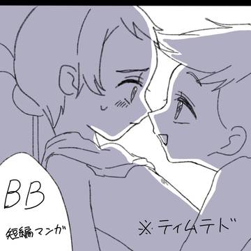 【⚠️腐注意】ティムテド短編漫画