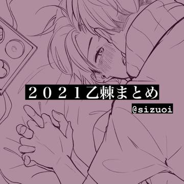 ２０２１💍🍙乙棘まとめ
