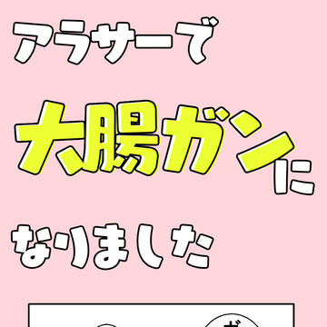アラサーで大腸ガンになりました