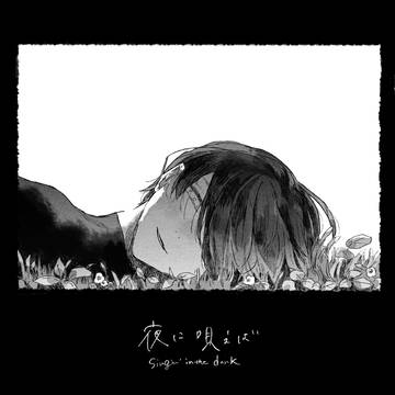 【創作漫画】夜に唄えば 0話