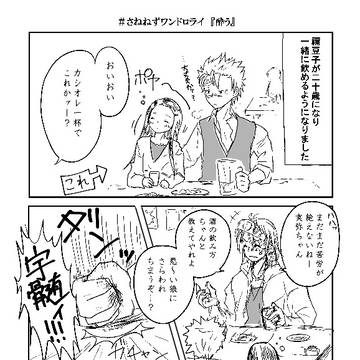 うちのさねねずが酔うはなし