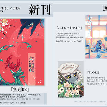 COMITIA139【お品書き】