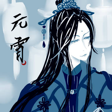 元宵