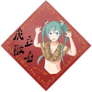 2022虎年春聯_初音ミク