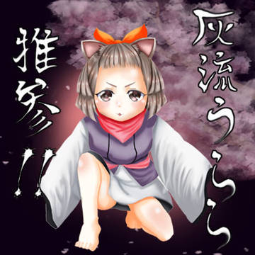 灰流うらら　推参！