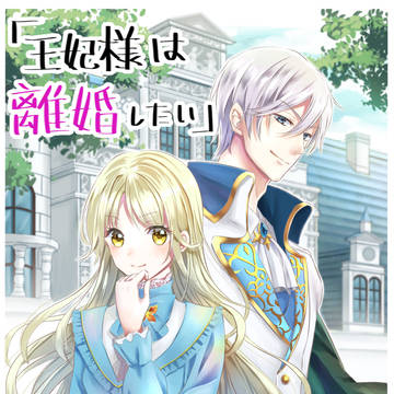 【告知】「王妃様は離婚したい」のコミカライズ連載始まりました。