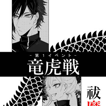 【祓協】戦闘開始【竜虎戦】