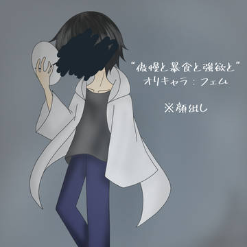 “傲慢と暴食と強欲と”オリ主イラスト