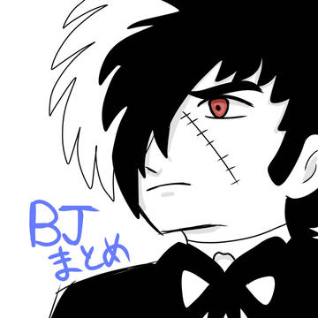 BJ &手塚キャライラストまとめ