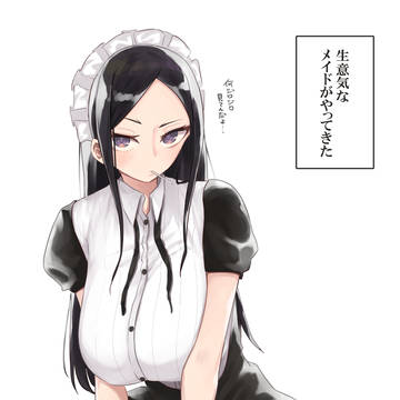 生意気なメイドがやってきた。