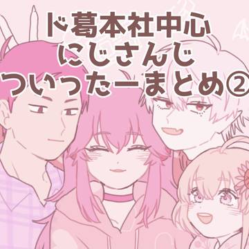 にじさんじついったーまとめ②