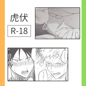 虎伏ログ
