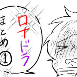 ロナドラLOG①